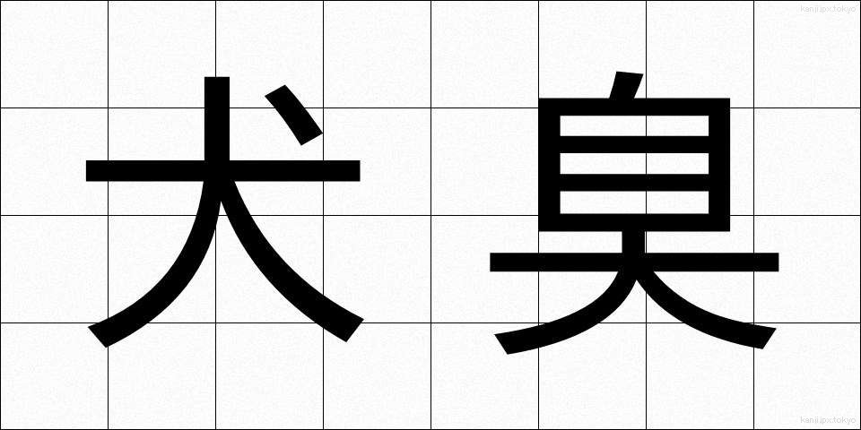犬臭 (いぬくさ)