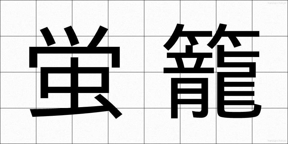 蛍籠 (ほたるかご)