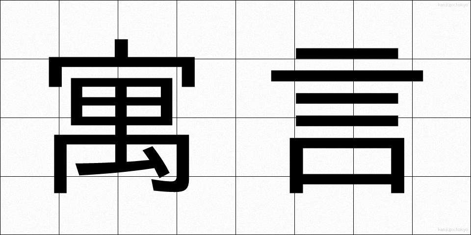 寓言 (ぐうげん)