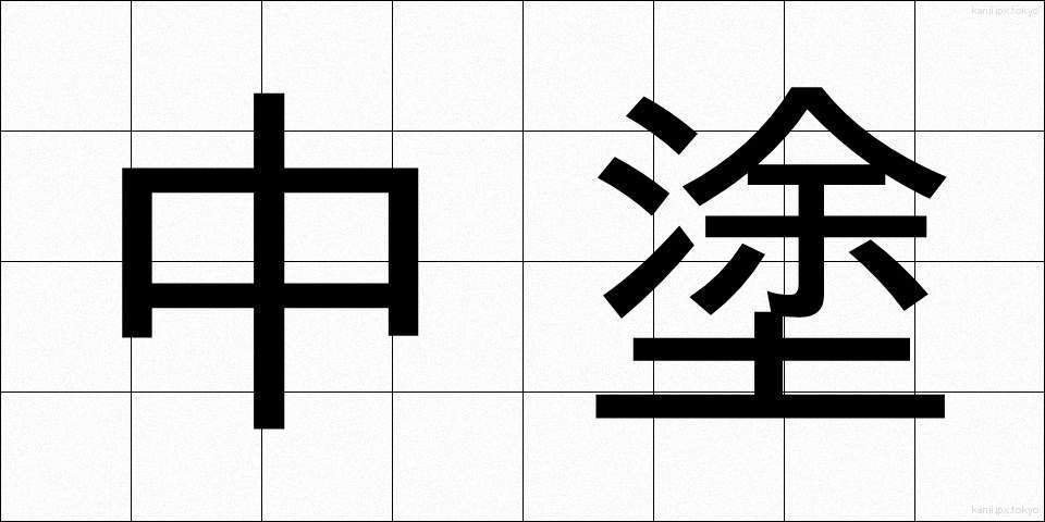 中塗 (なかぬり)