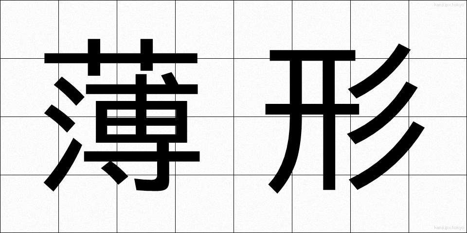 薄形 (うすがた)