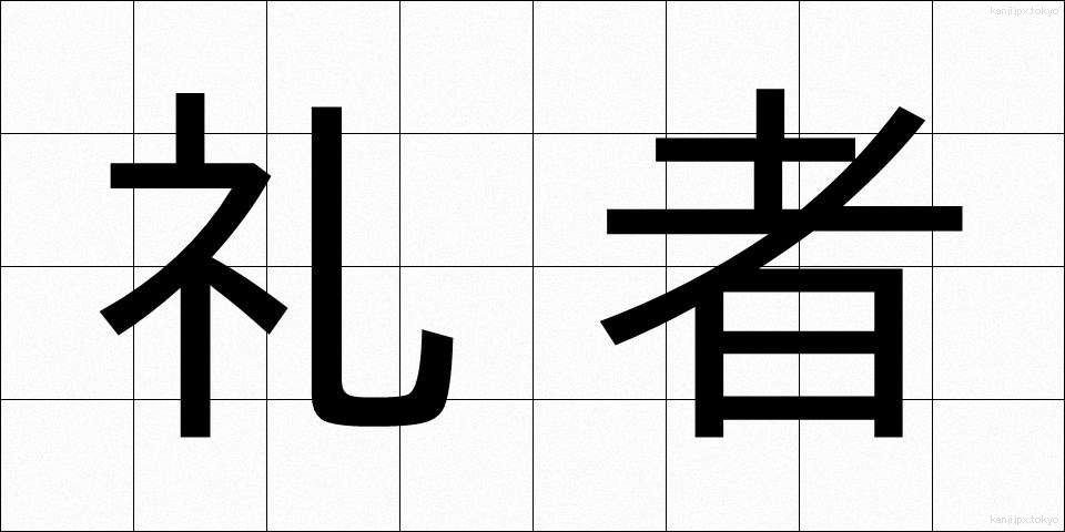 礼者 (れいしゃ)