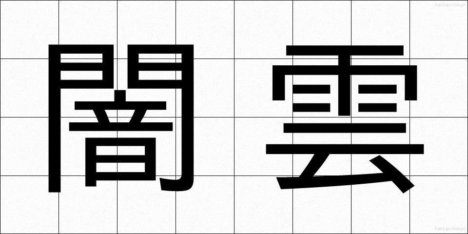 闇雲 (やみくも)