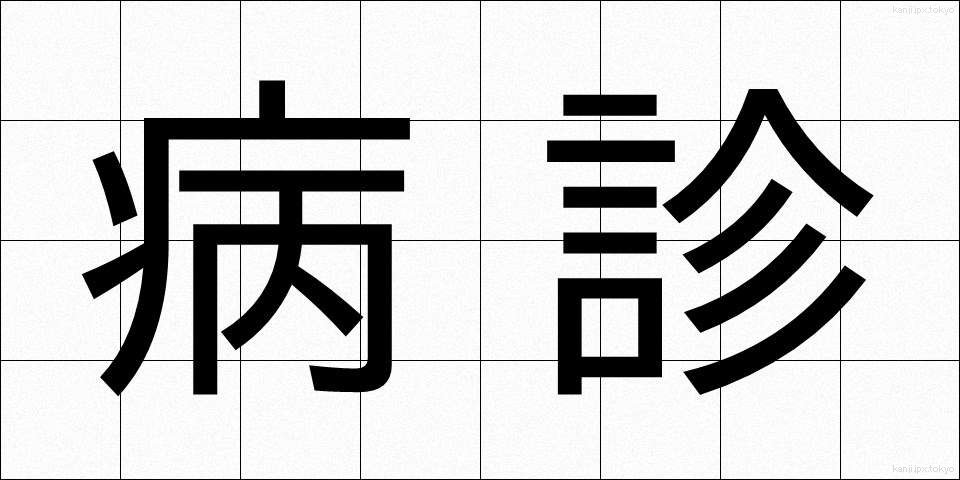 病診 (びょうしん)