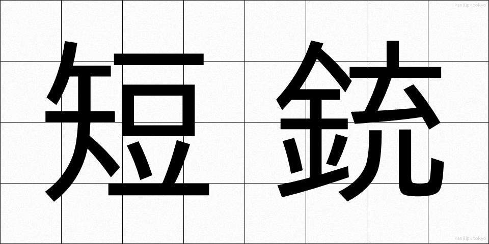 短銃 (たんじゅう)