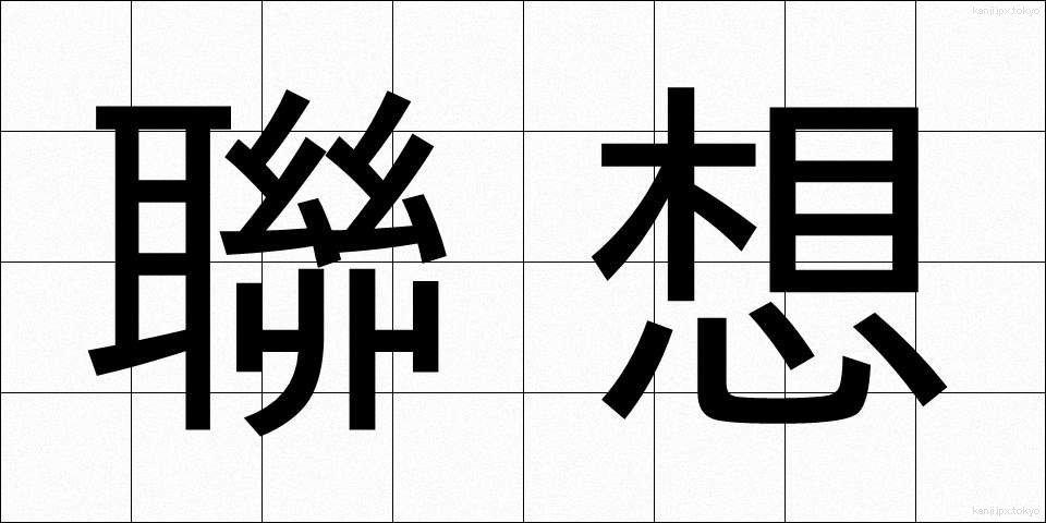 聯想 (れんそう)