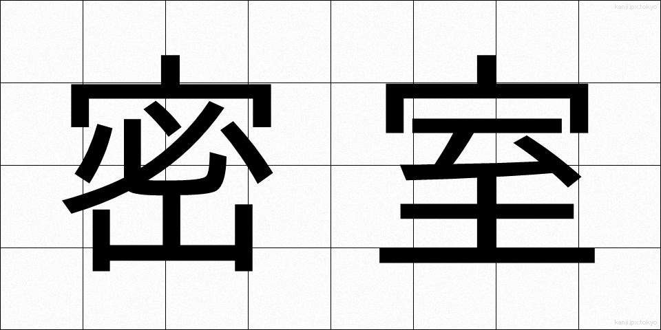 密室 (みっしつ)