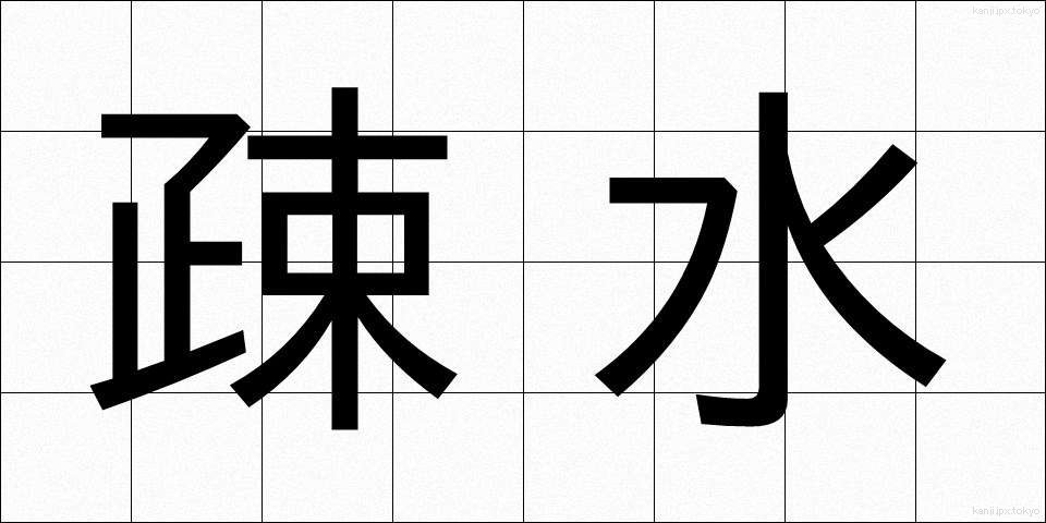 疎水 (そすい)