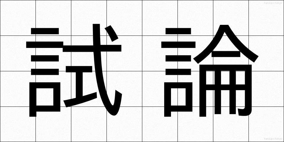 試論 (しろん)