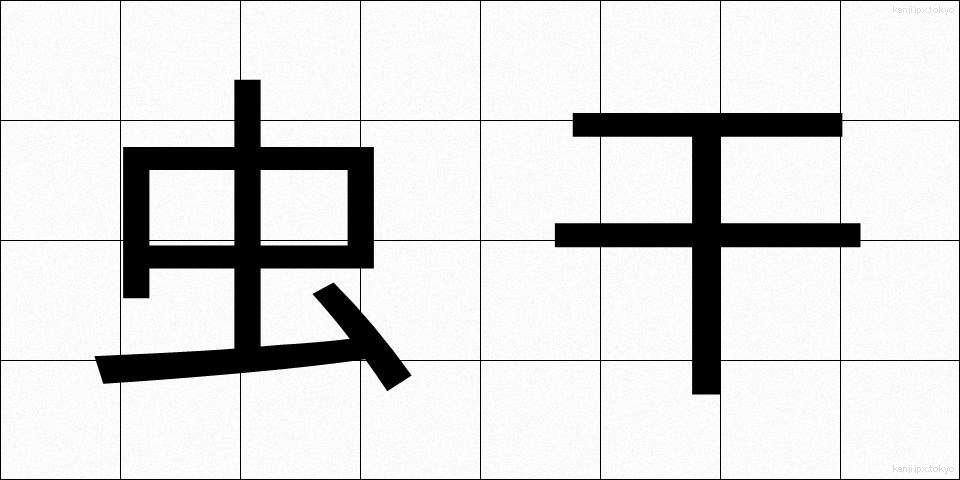 虫干 (むしぼし)