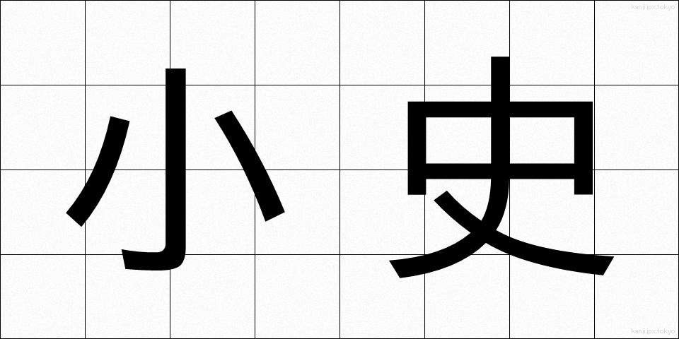 小史 (しょうし)