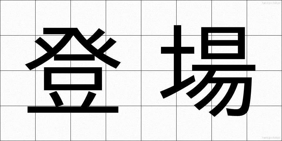 登場 (とうじょう)