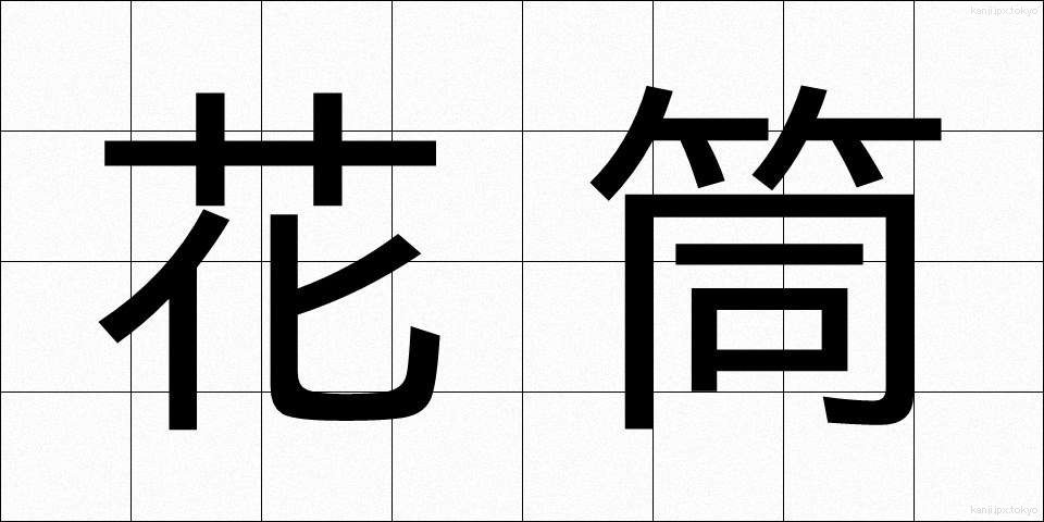 花筒 (かとう)