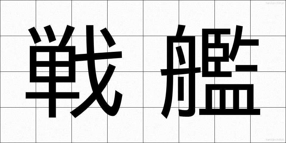 戦艦 (せんかん)