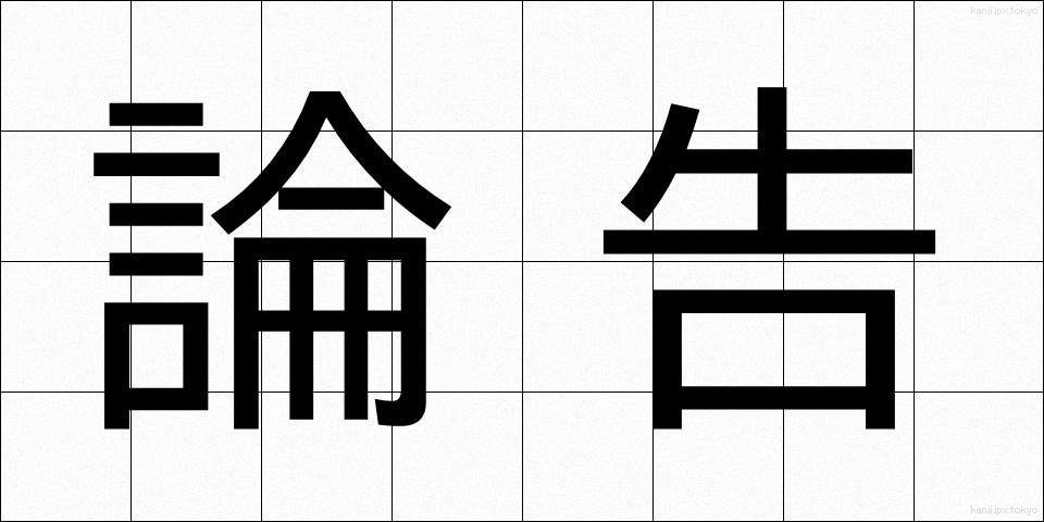 論告 (ろんこく)