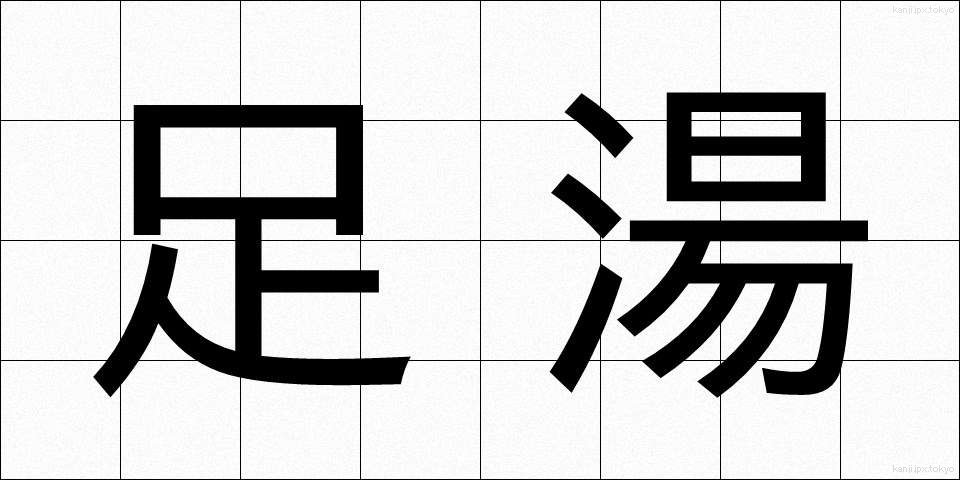 足湯 (あしゆ)