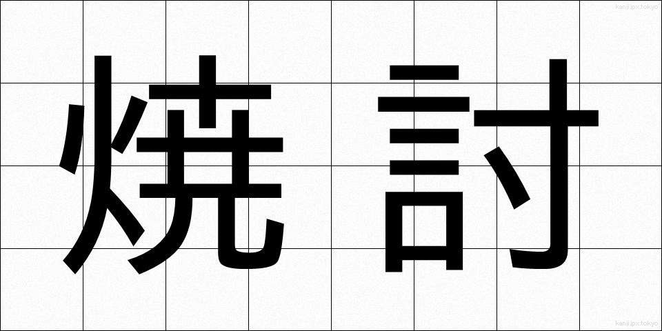 焼討 (やきうち)