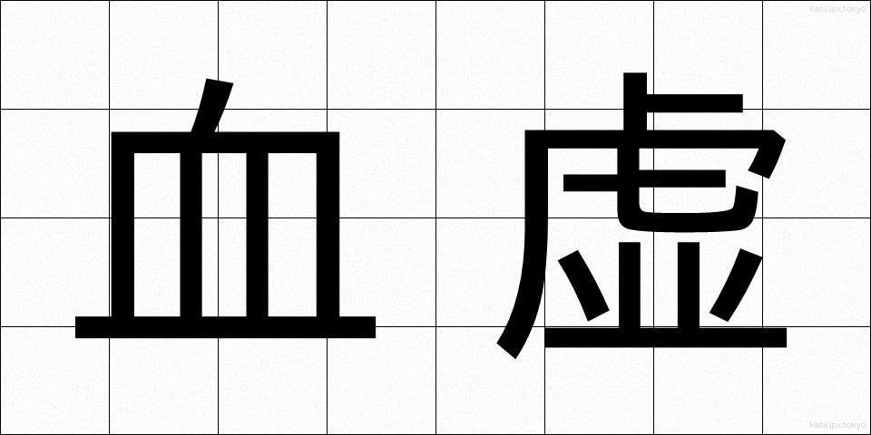 血虚 (けっきょ)