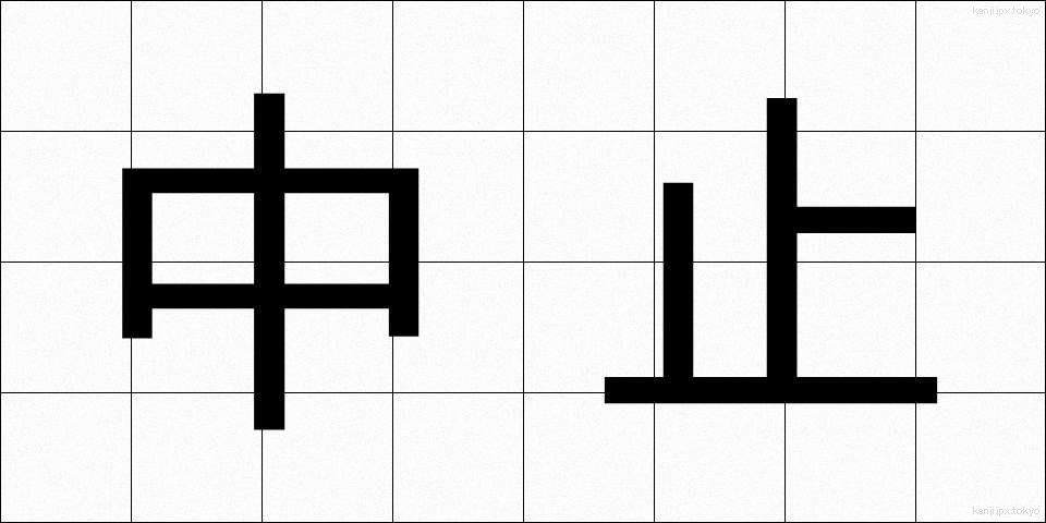 中止 (ちゅうし)