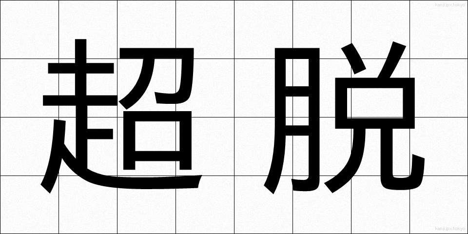 超脱 (ちょうだつ)