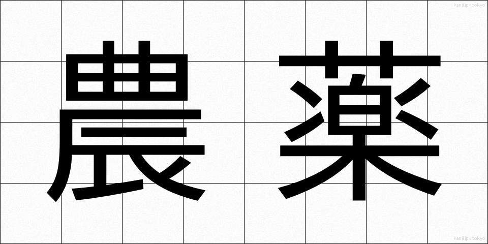 農薬 (のうやく)