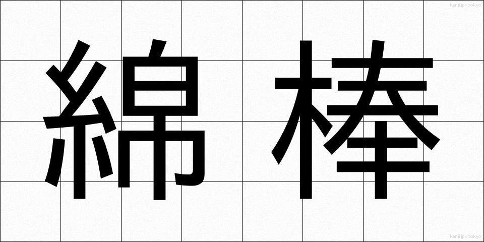 綿棒 (めんぼう)