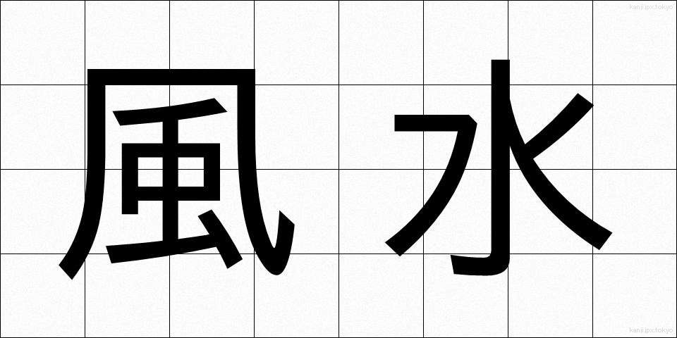 風水 (ふうすい)