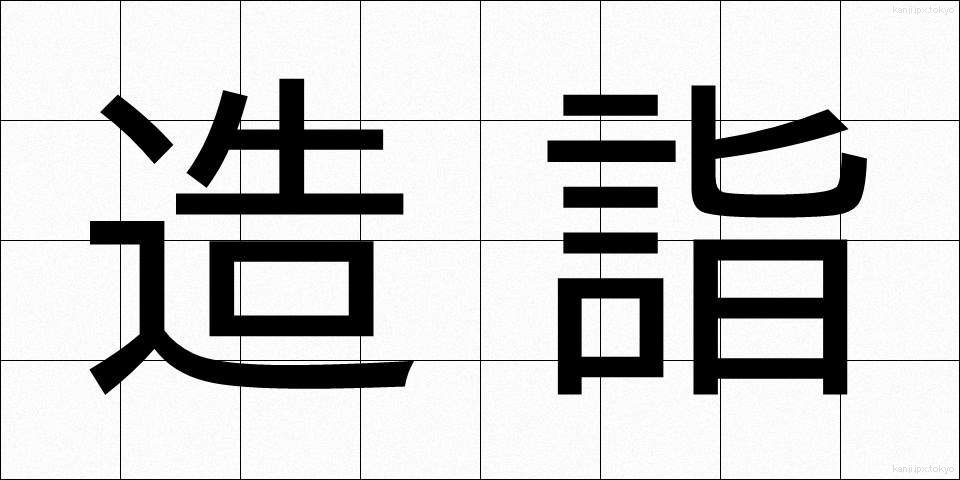 造詣 (ぞうけい)