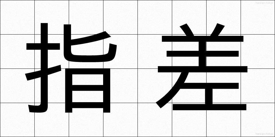 指差 (しさ)