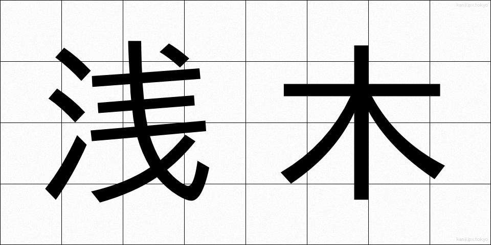 浅木 (あさぎ)