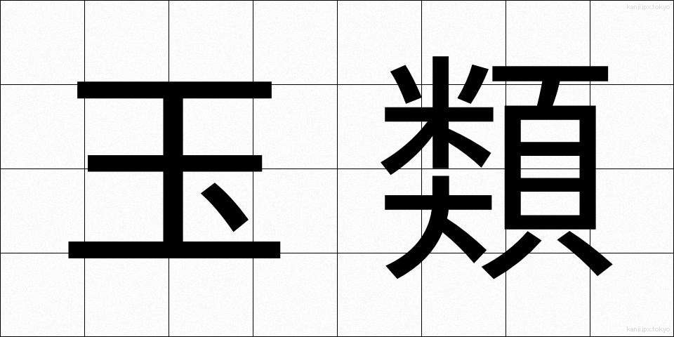 玉類 (たまぐさ)
