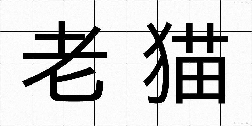 老猫 (ろうびょう)