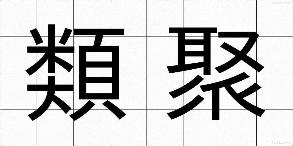 類聚 (るいじゅ)