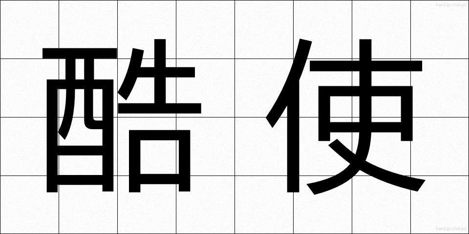酷使 (こくし)