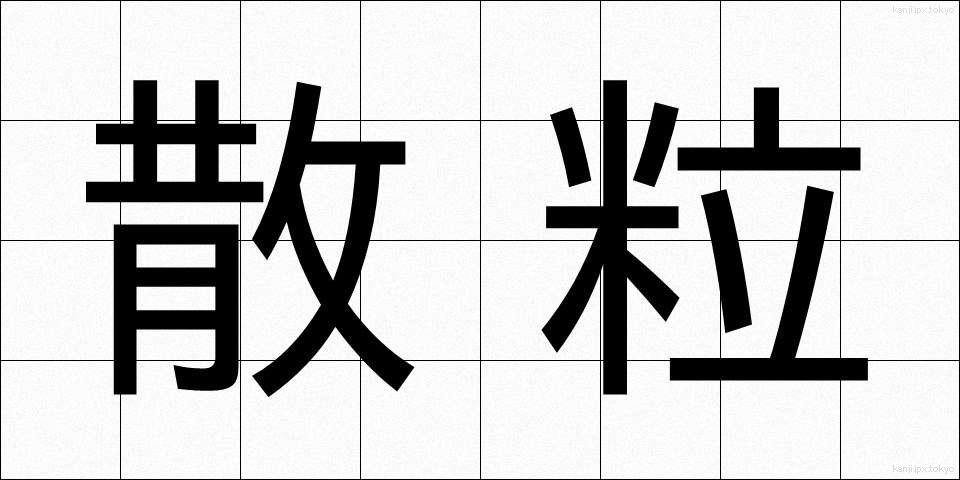 散粒 (さんりゅう)