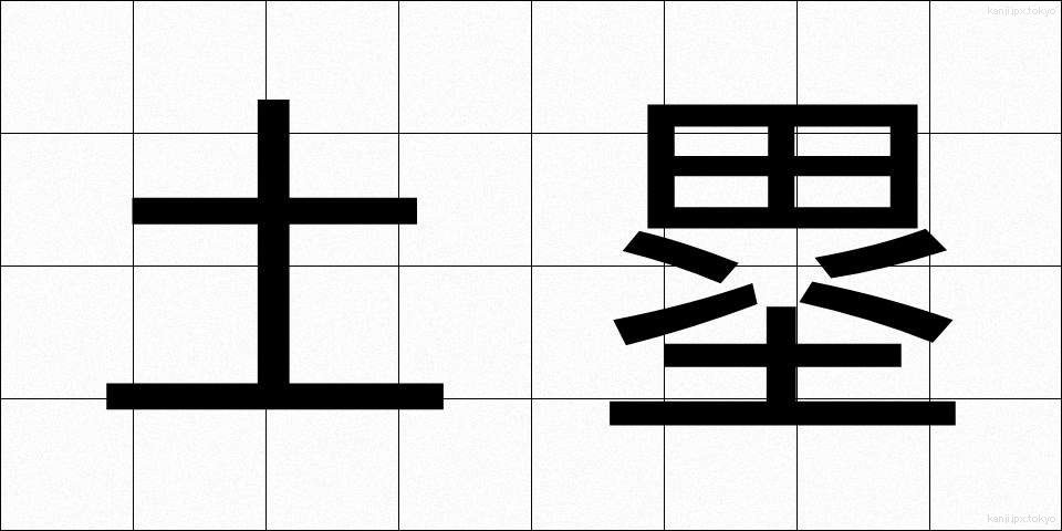 土塁 (どるい)