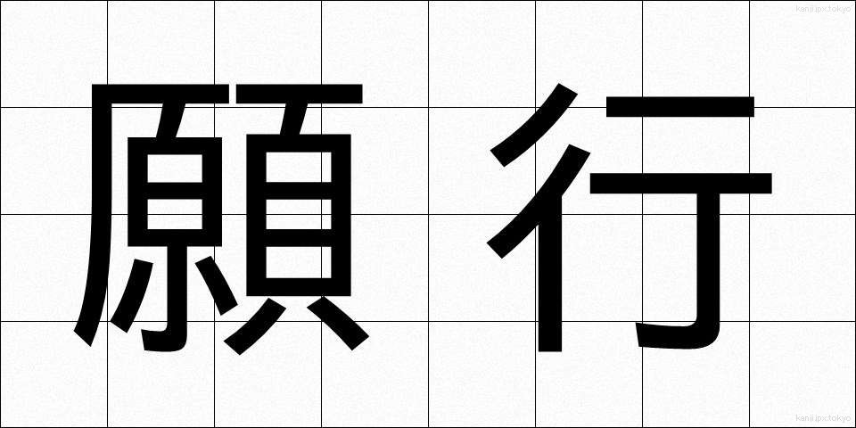願行 (がんぎょう)