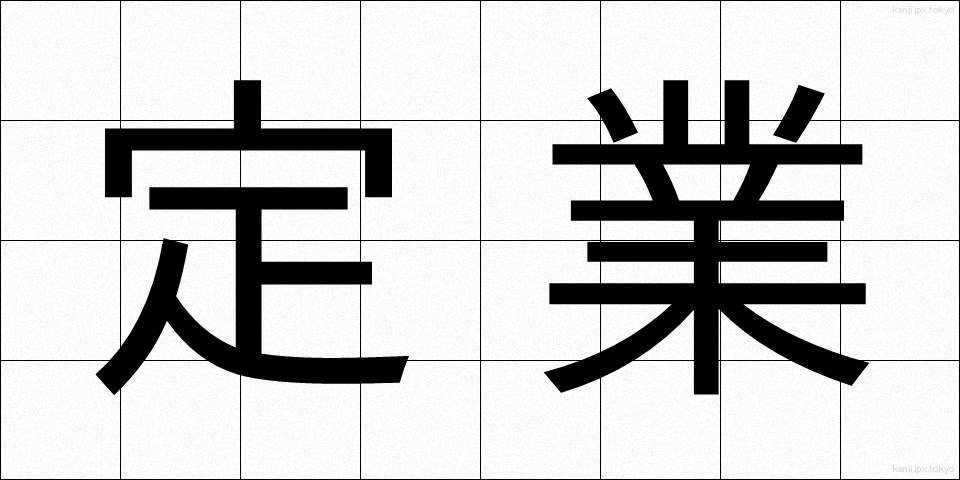 定業 (じょうぎょう)