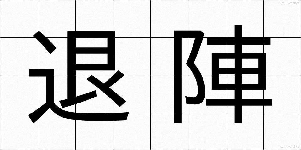 退陣 (たいじん)