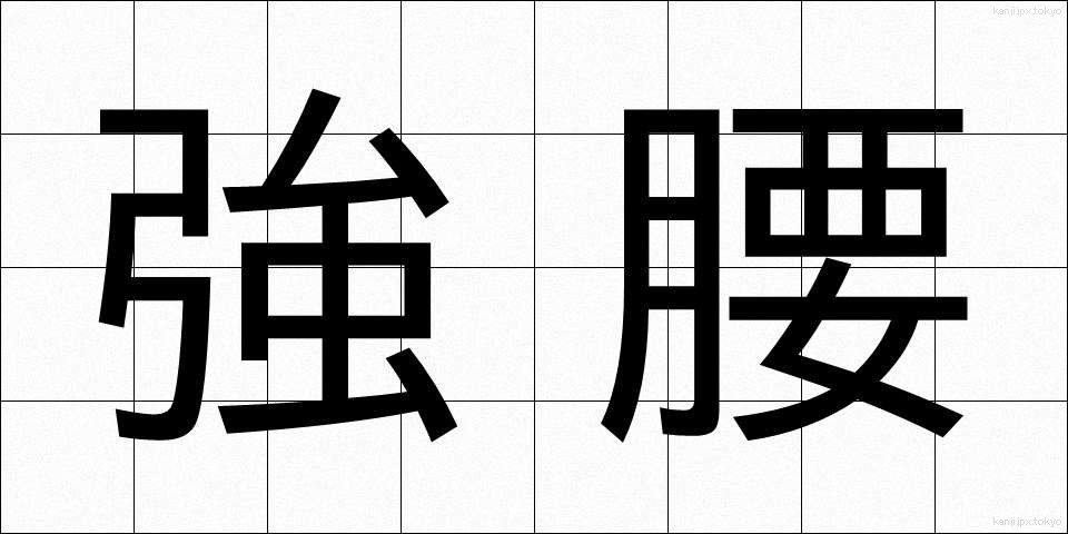 強腰 (きょうよう)