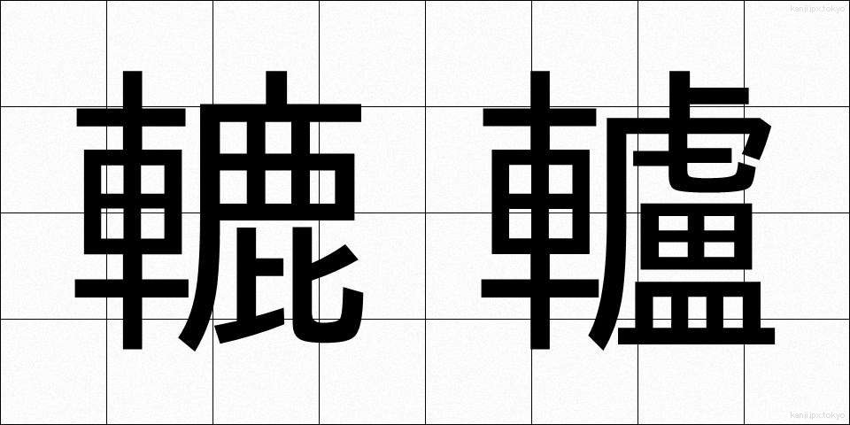 轆轤 (ろくろ)