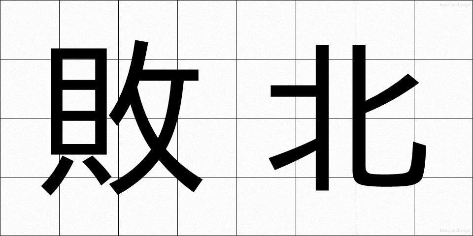 敗北 (はいぼく)