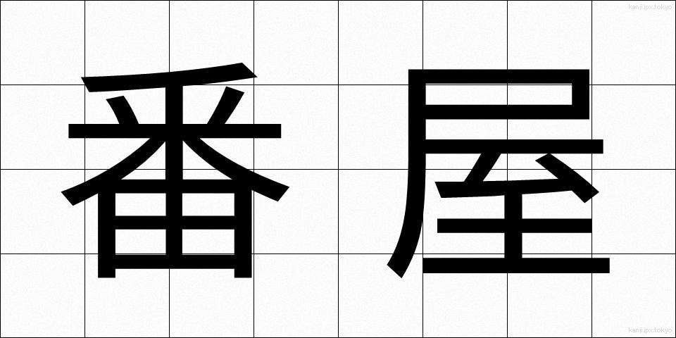 番屋 (ばんや)