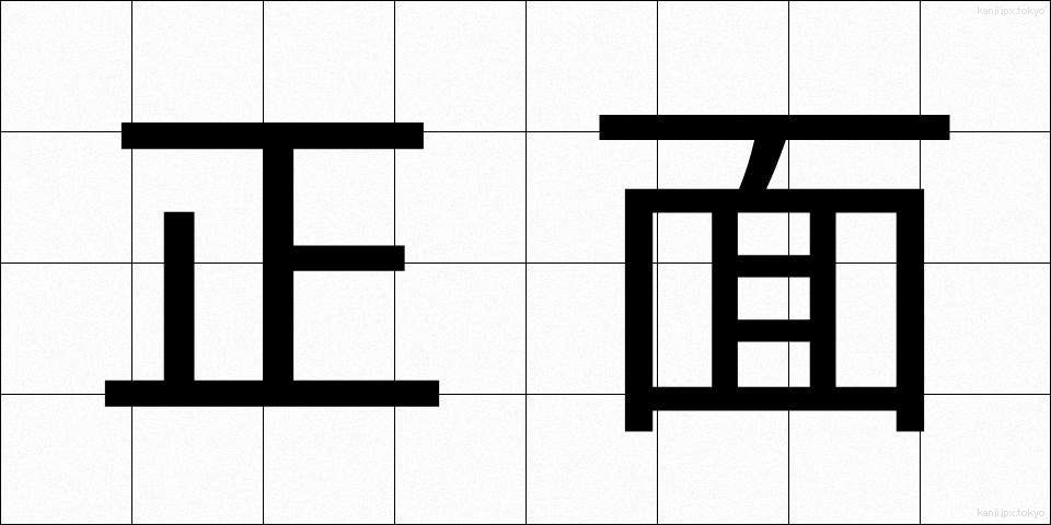 正面 (しょうめん)