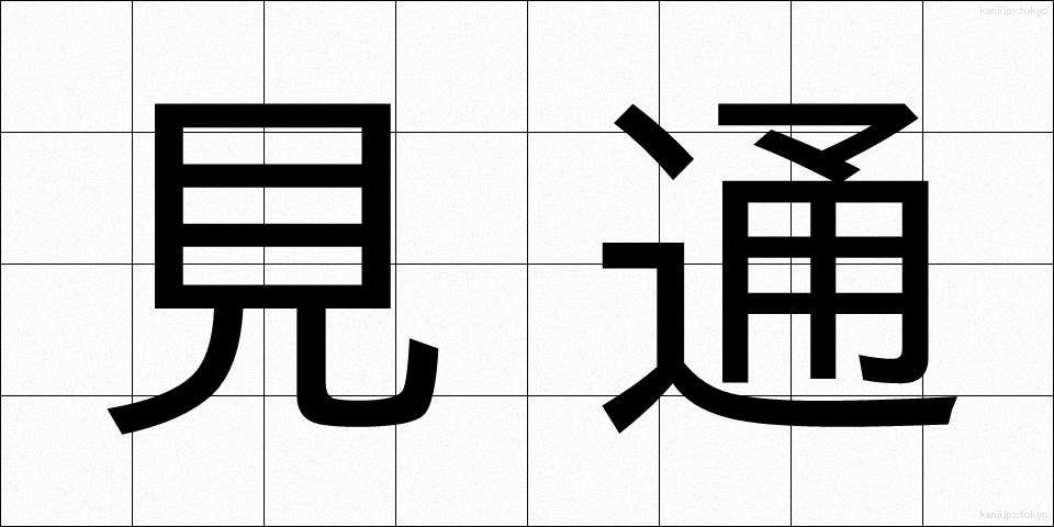 見通 (みとおし)