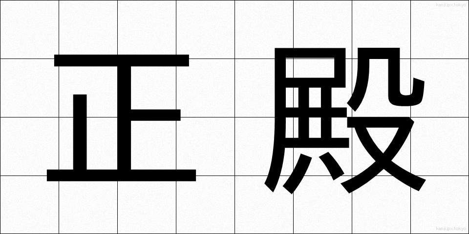正殿 (せいでん)