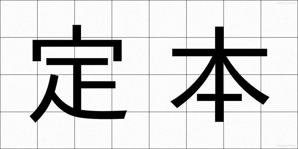 定本 (ていほん)