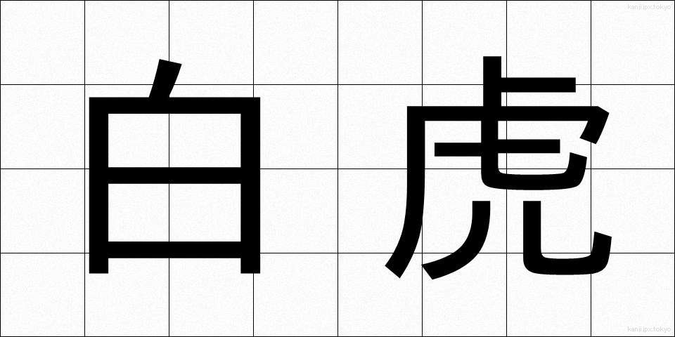 白虎 (びゃっこ)