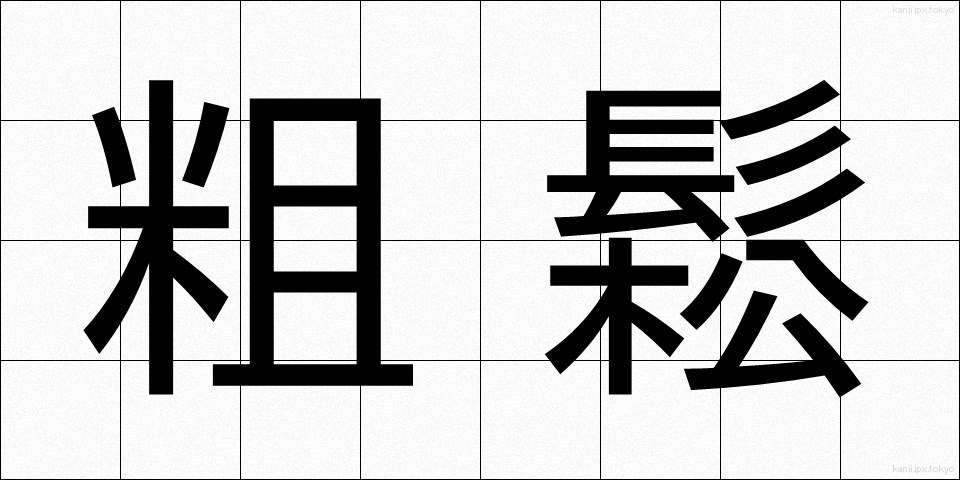 粗鬆 (そしょう)