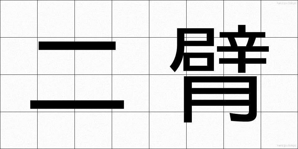二臂 (にひ)